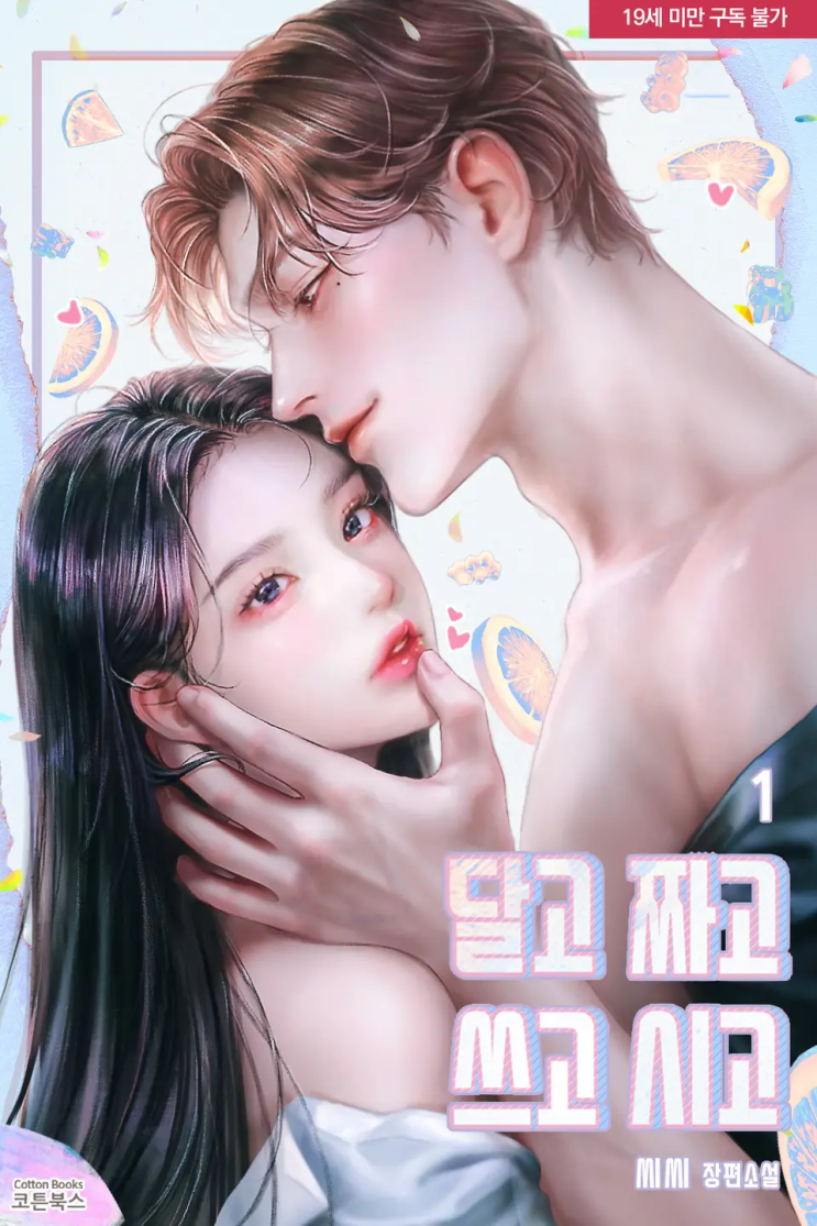  [로맨스 리뷰] 씨씨 - 달고 짜고 쓰고 시고
