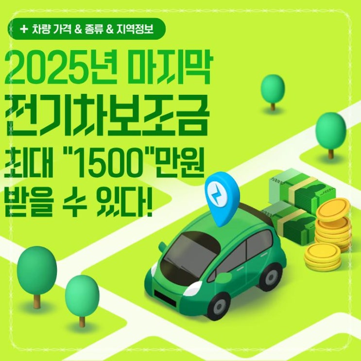  2025 마지막 전기차 국가 보조금 최대 1500만원 받을 수 있다!