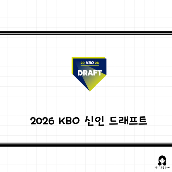 2026 KBO 신인 드래프트 트라이아웃 뜻 불꽃야구 구단별 평가