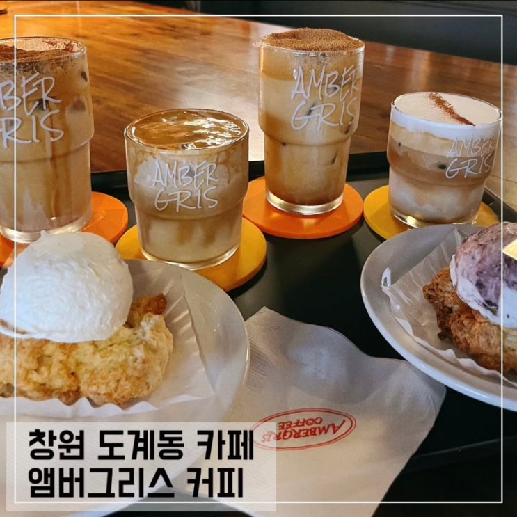  창원 도계동 카페 앰버그리스 커피 도리단길 커피맛집 추천