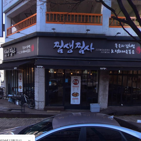 찜생찜사 영통점 사진 1