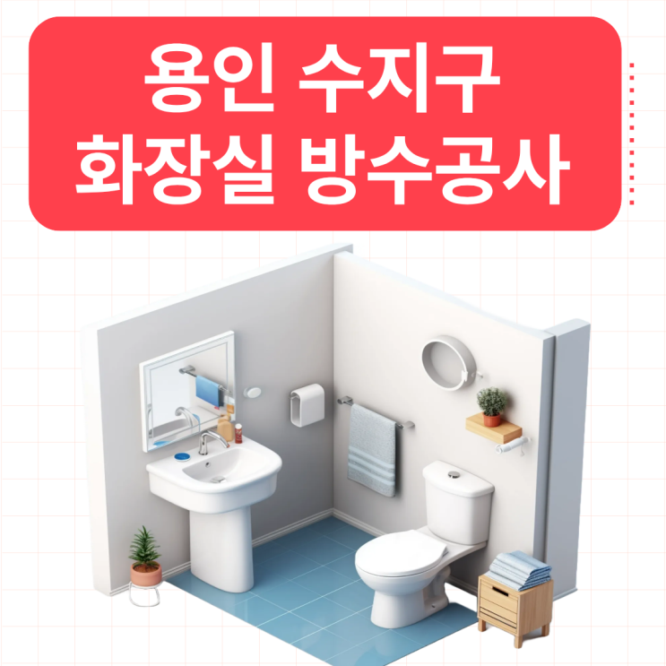  용인 화장실 방수공사 보험처리가 필요하다면!
