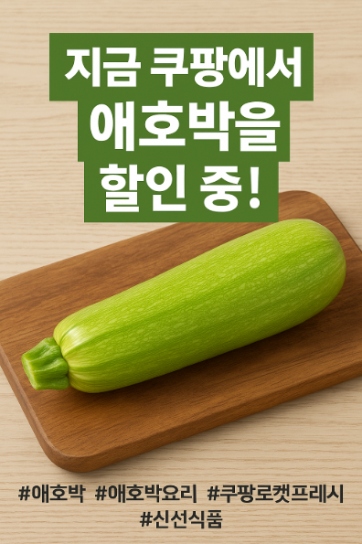  애호박 오늘만 특가! 쿠팡 로켓프레시로 바로 담으세요