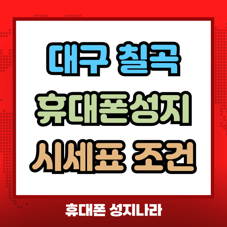  대구 칠곡 휴대폰 성지 시세표 조건과 현실