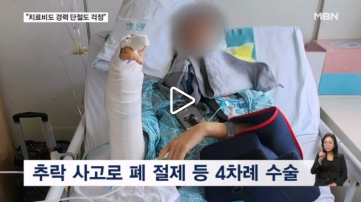 리허설 중 추락해 폐 절제 수술…무용단 "상해보험 안 들었다" [mbn뉴스]