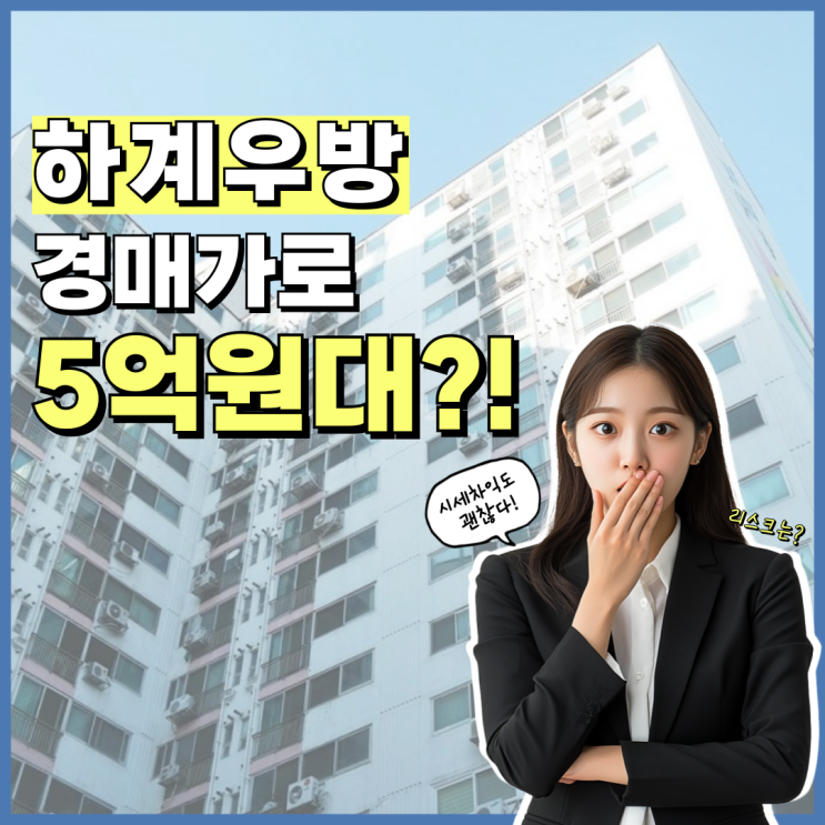  하계 우방아파트 경매 사건, 수익 기회 될까?