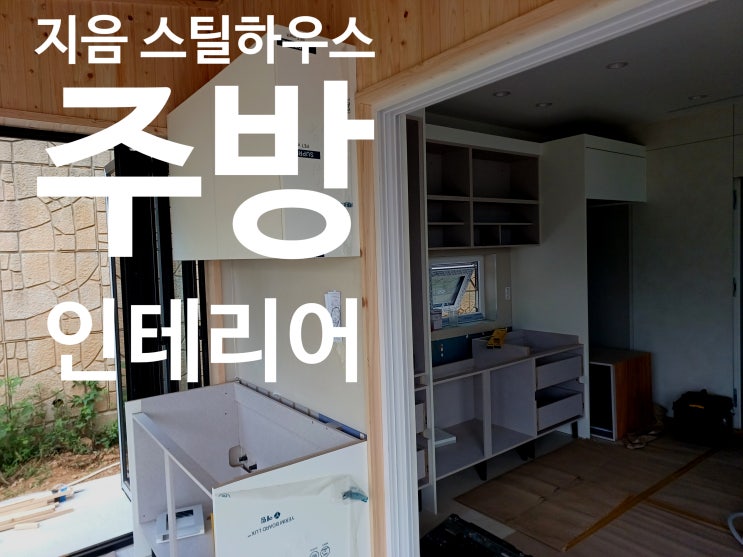   고모리 스틸하우스 주방 인테리어