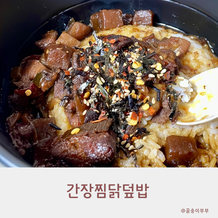  간장찜닭덮밥 편의점 간편식 혼밥하기 딱 좋은 메뉴