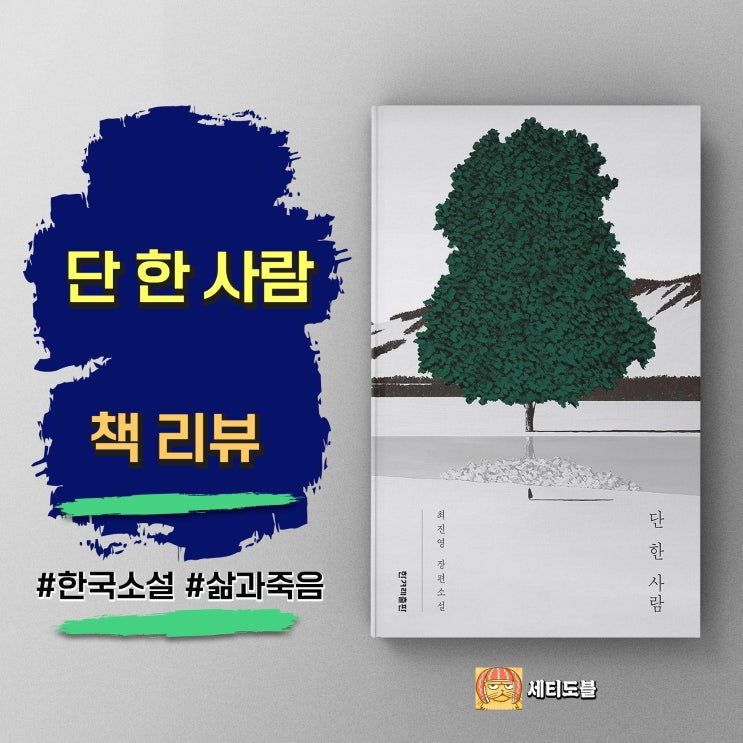  단 한 사람 | 주어진 운명, 단 하나의 선택 | 최진영