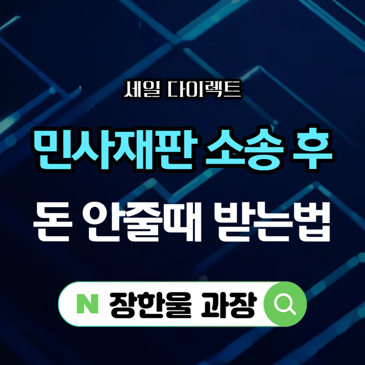  민사재판 승소했는데 돈 안줄때 못받은돈 받는법
