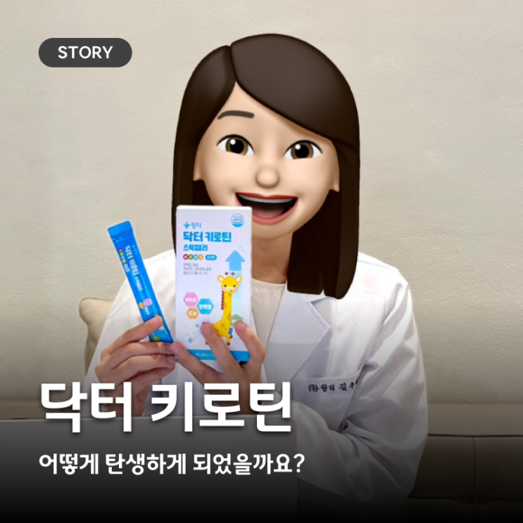  [개발스토리] 성장기 아이를 위한 영양젤리 '닥터 키로틴'은 어떻게 탄생하게 되었을까요?
