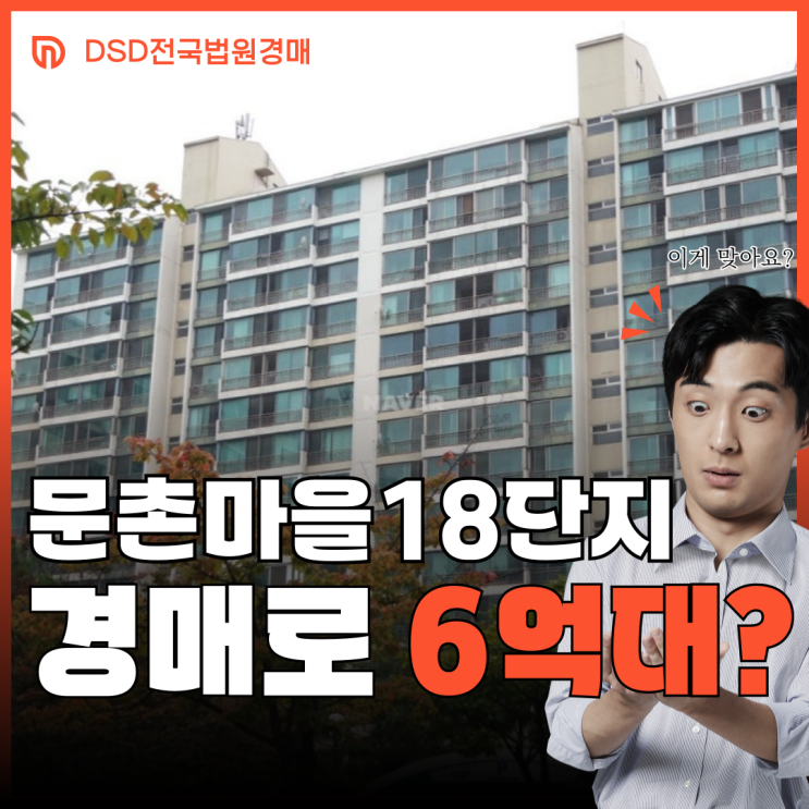  일산아파트매매 주엽역 문촌마을 18단지 경매로 6억 대?
