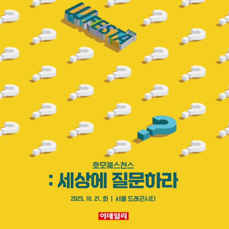  [Wfesta] 변화를 이끌 질문들, 제14회 이데일리 W페스타 얼리버드 등록 정보