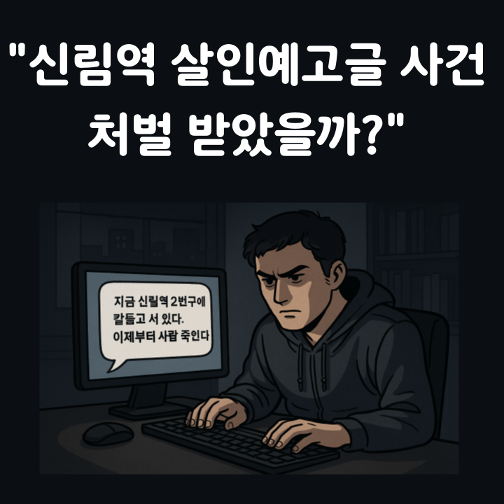 [1일 1최판 – "<b>신림역 살인예고</b>글 사건, 민형사상 책임은??"]