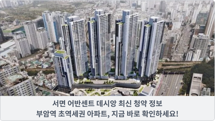  서면 어반센트 데시앙 최신 청약 정보: 부암역 초역세권 아파트, 지금 바로 확인하세요!