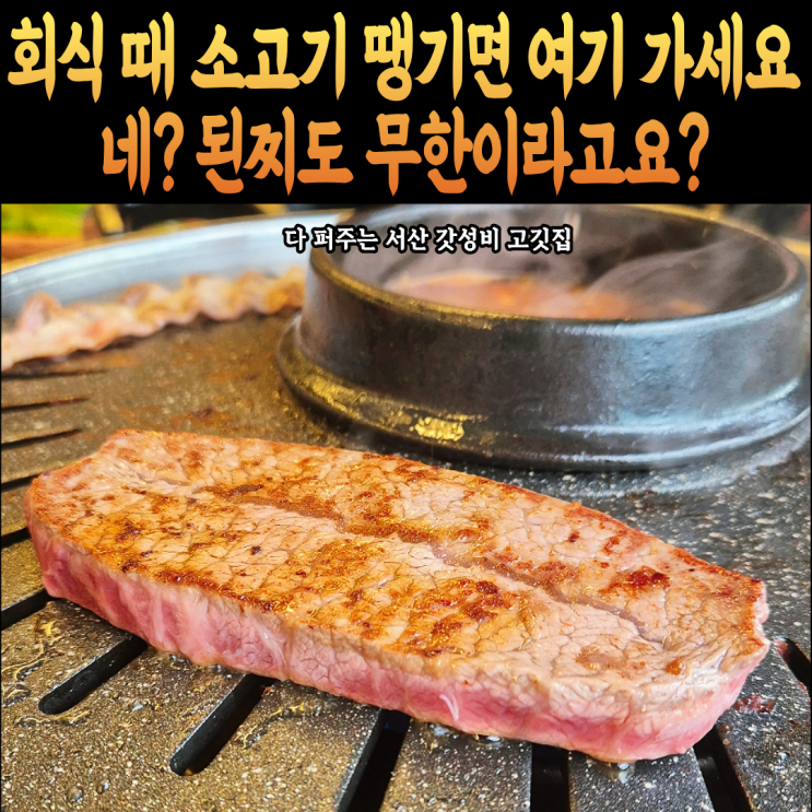  서산 회식장소 찾으시면 여기 가세요 된찌 무한에 갓성비 최고 서산고깃집 호박정육식당 소 반마리 솔직후기(메뉴판, 주차, 비냉 필수)