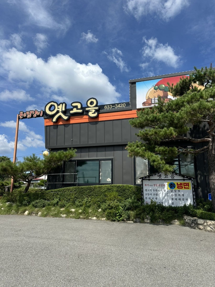 옛고을 사진 2