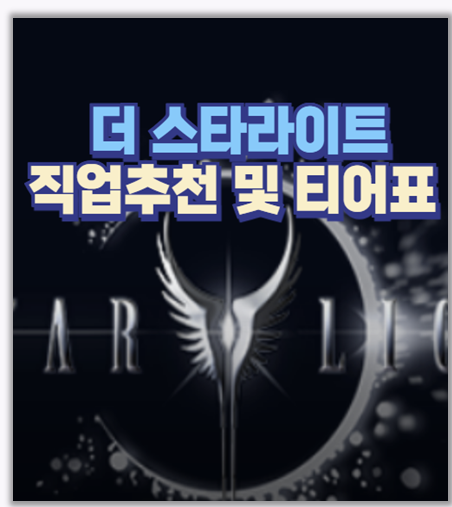  더 스타라이트 직접 키워본 무소과금 직업 후기 티어표로 보는 최강 추천 클래스