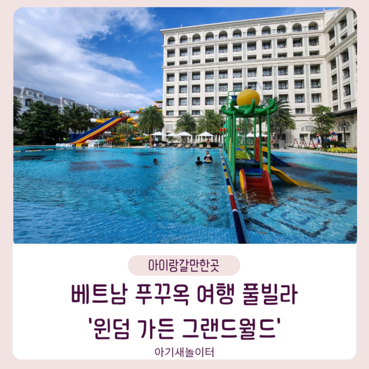  윈덤 가든 그랜드월드 푸꾸옥 풀빌라 베트남 가족여행 호텔