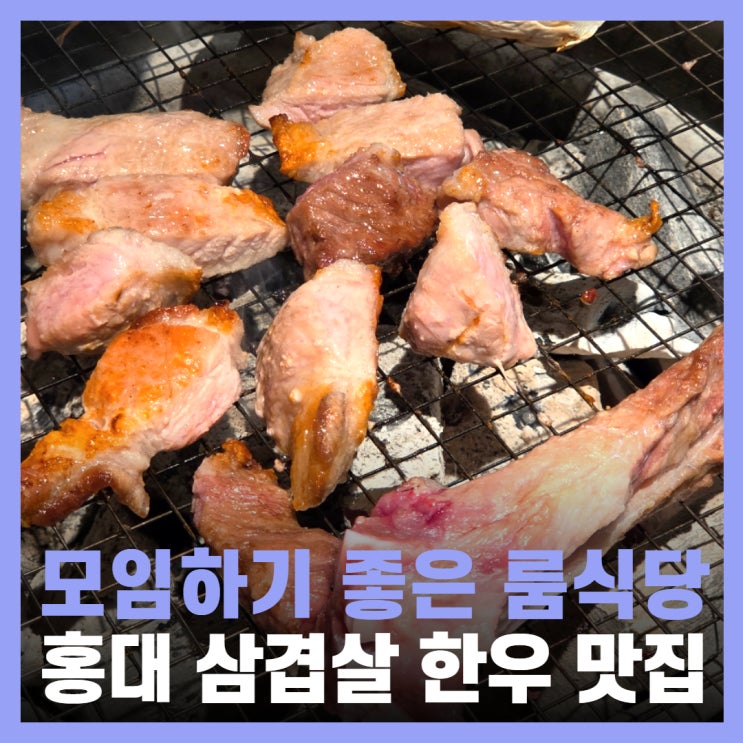  홍대 고기집 프라이빗 룸식당 단체모임 정육도