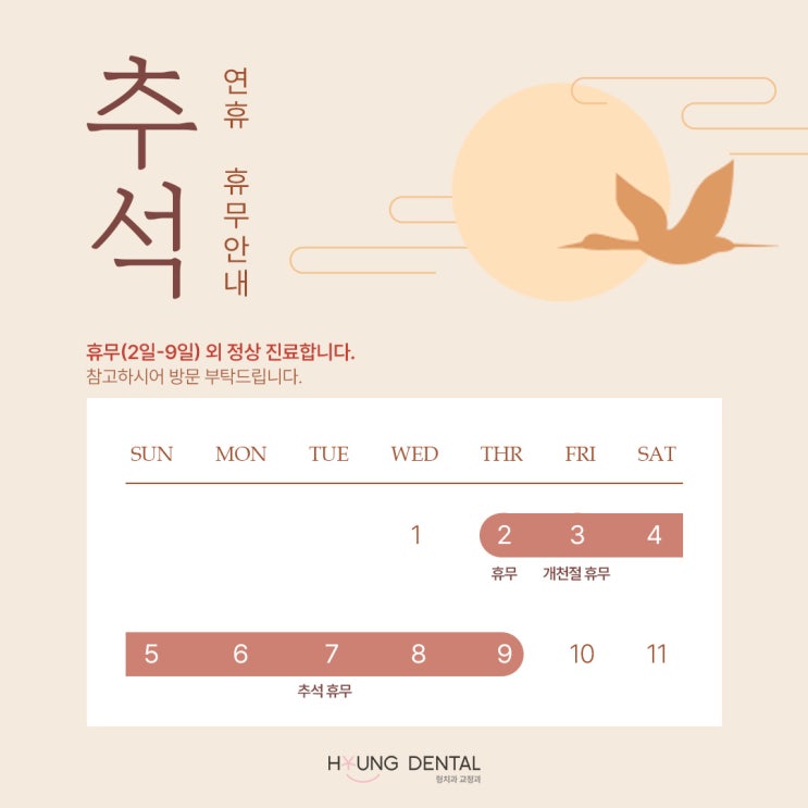  풍성한 한가위, 형치과교정과치과의원에서 전하는 휴무일정&민생회복지원금 2차 소식
