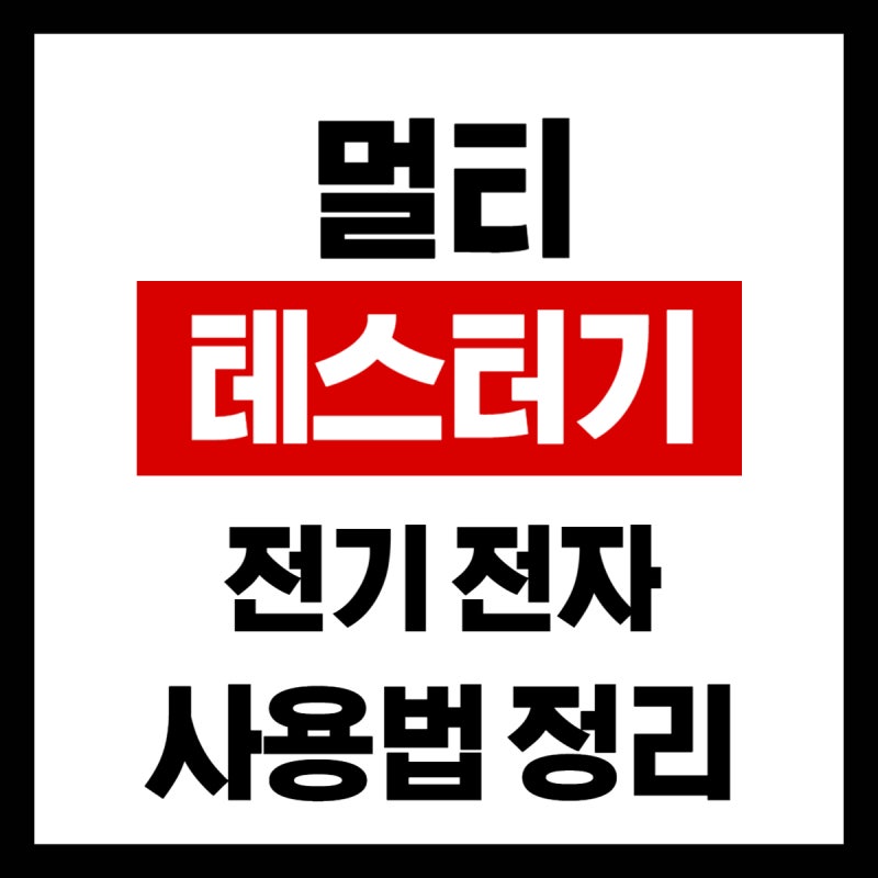 전기 전자 멀티 테스터 사용 측정법 (전압 저항 전류 직류 DC 교류 AC 누설 비전문가)