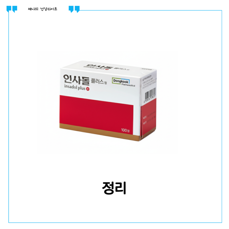 인사돌 플러스 효능 복용법 부작용 가격 동일 성분 약까지 총정리 : 네이버 블로그