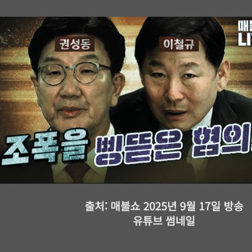 요약] 매불쇼·사장남천동 – <b>조희대 사법개혁</b>·권성동 구속
