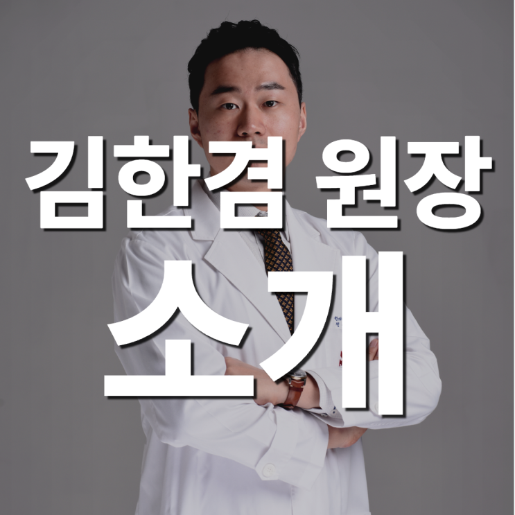  한의사 김한겸 소개_한방재활의학과 전문의 김한겸입니다.