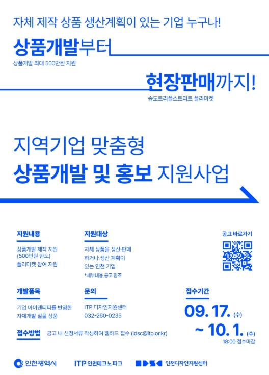 인천TP, 중소기업 맞춤형 상품개발 및 홍보 지원