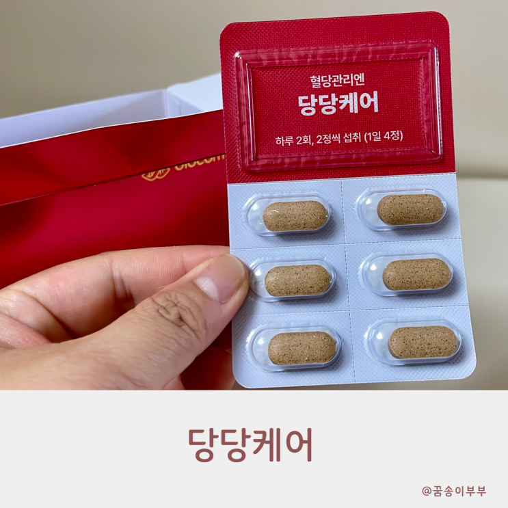  당당케어 활용한 혈당 관리 루틴 꿀팁