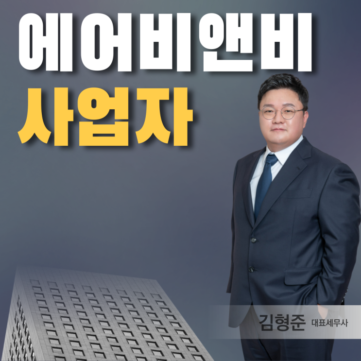  에어비앤비 사업자등록 부가세 종소세 신고 알아보기
