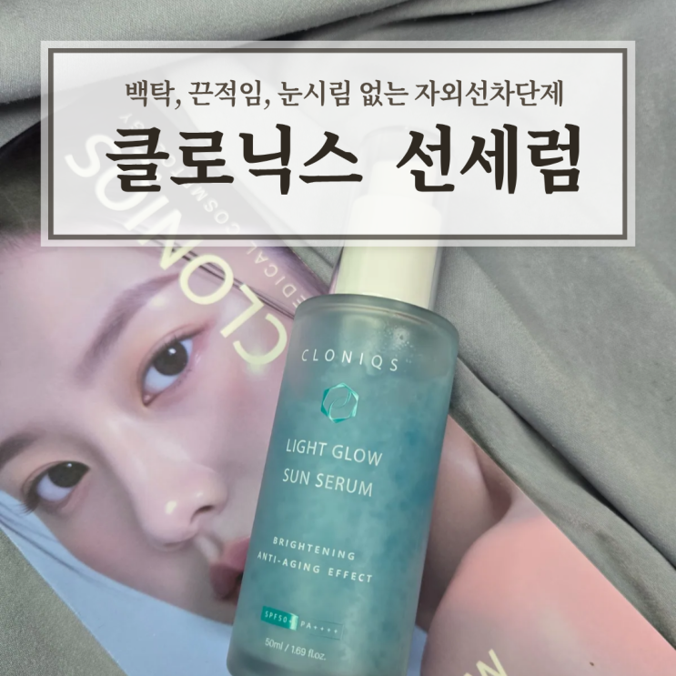  백탁, 끈적임, 눈시림 없는 자외선차단제 클로닉스 선세럼