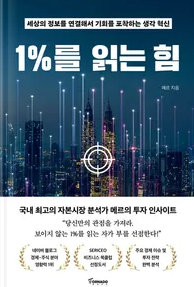  1%를 읽는 힘 소개 및 후기