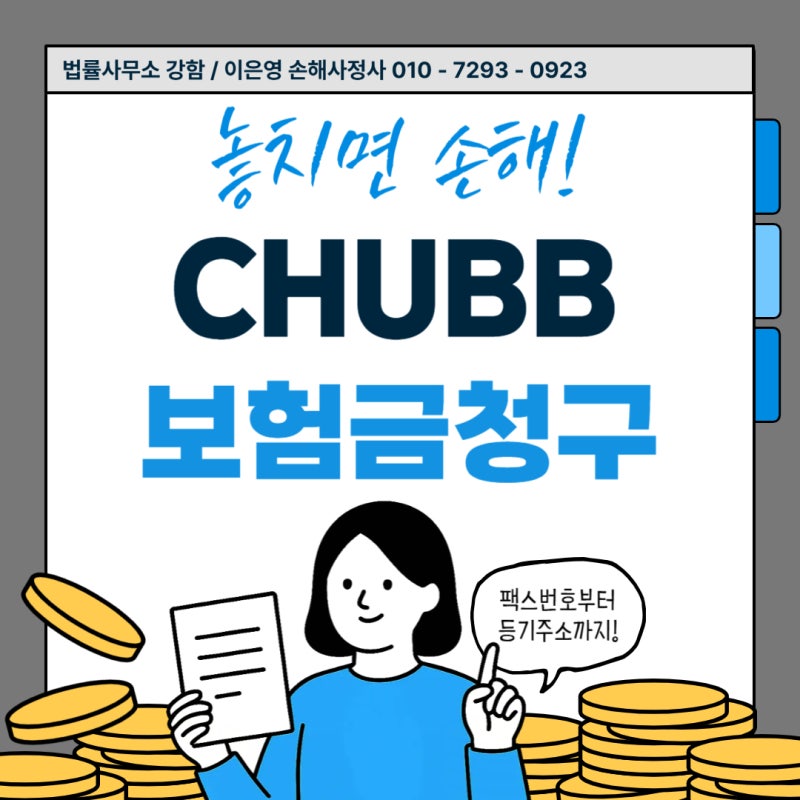 처브라이프생명 보험금 청구 방법 (팩스번호 & 등기우편 주소 안내)