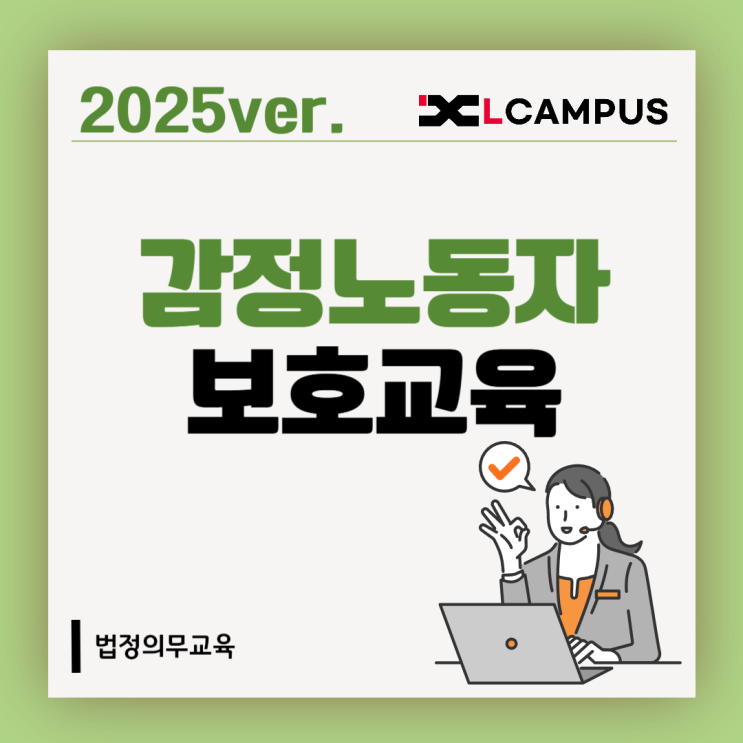  2025년 감정노동자보호교육 의무일까? 법적 근거, 과태료 정리