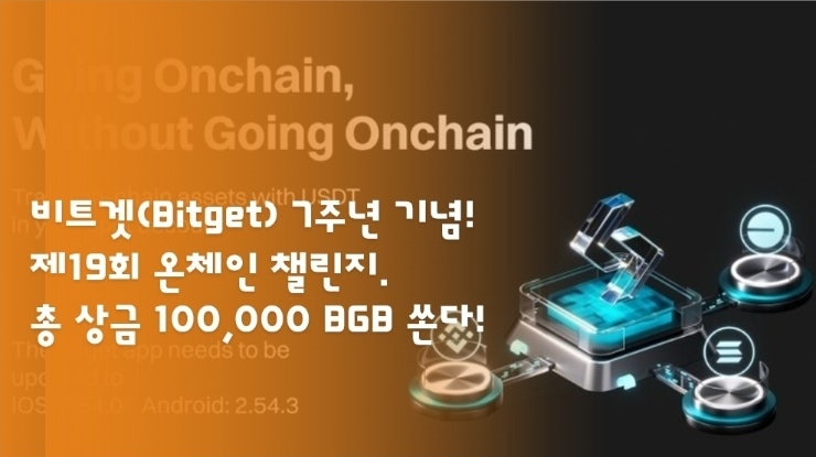  비트겟(Bitget) 7주년 기념!  제19회 온체인 챌린지. 총 상금 100,000 BGB 쏜다!