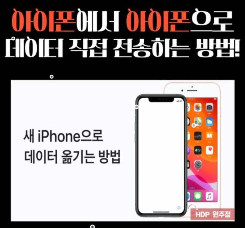 아이폰 정보 옮기는 방법