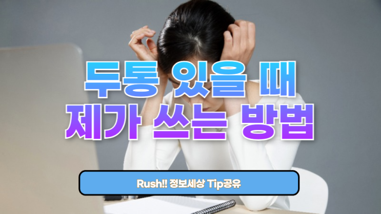  두통 있을 때 제가 쓰는 방법, 확실히 효과 본 꿀팁 공유합니다
