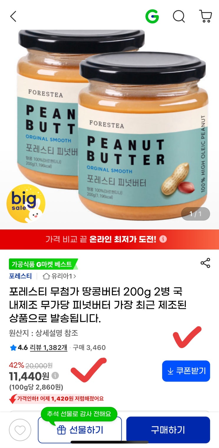  [107호 보따리] 무가당 땅콩버터 2병 11,440원, 오늘 놓치면 무조건 손해