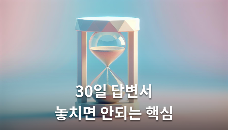  상간녀소송소장 30일 답변서 놓치면 안되는 핵심정보
