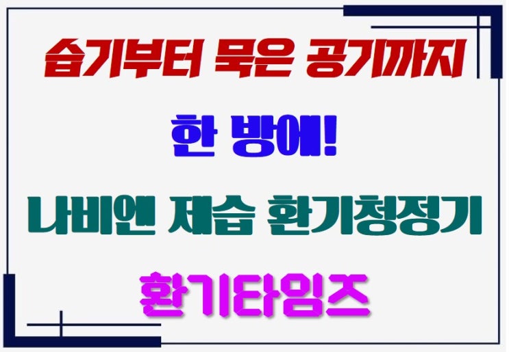  습기부터 묵은 공기까지 한 방에! 경동나비엔 제습 환기청정기(전열교환기)_환기타임즈