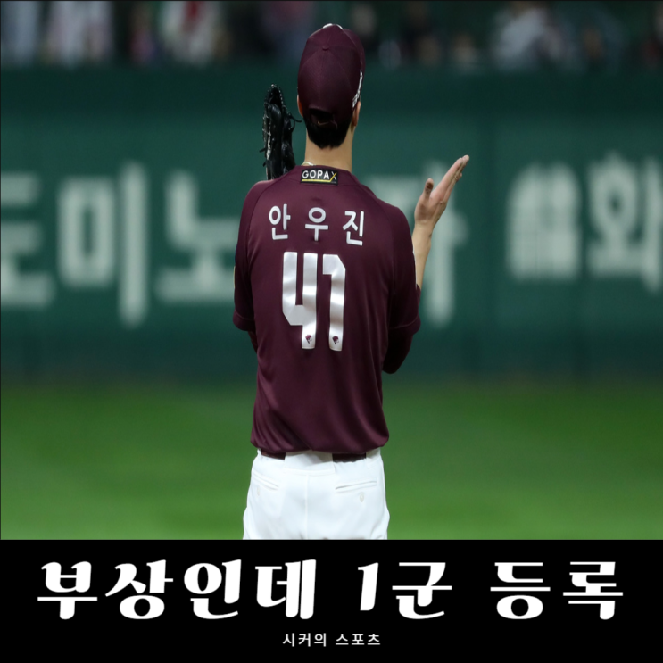 키움 <b>안우진 1군</b> 전격 등록, 부상 보상이 아닌 하나의 편법