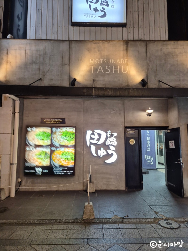 일본 기타큐슈 공항 가성비 호텔 토요코인 고쿠라 모츠나베 맛집 타슈 : 네이버 블로그