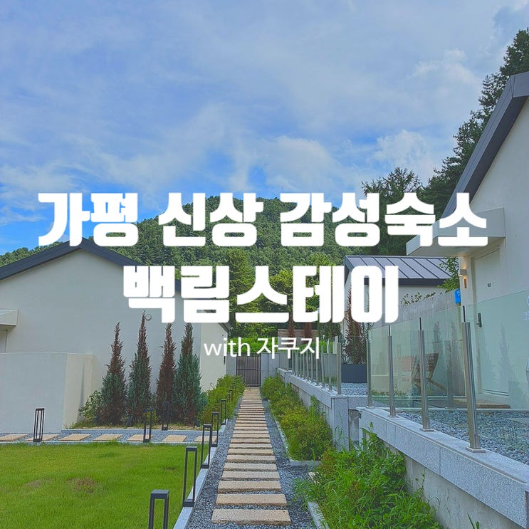  가평 신상 감성숙소 추천 백림스테이 :: 자쿠지·스파·바베큐가 가능한 독채 펜션