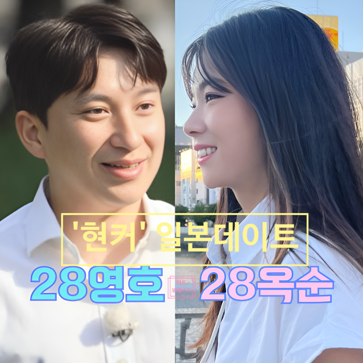  나는솔로 28기 옥순 영호 현커!일본 데이트 목겸담 최종커플까지