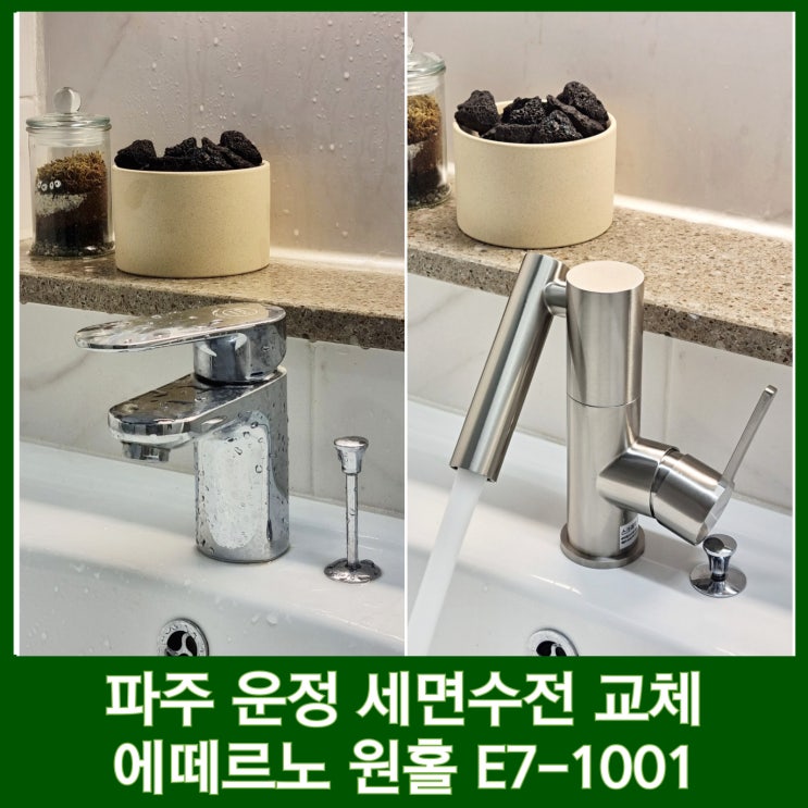  파주 에떼르노 세면대 수전 교체 아기비데수전 설치 후기 푸르지오파르세나