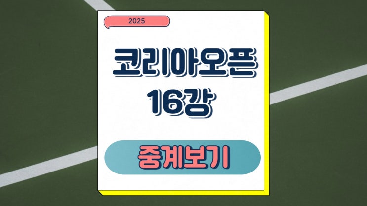 <b>코리아오픈</b> 16강 이가 <b>시비옹테크</b> 소라나 시르스테아... 