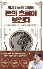  '세계지도를 펼치면 돈의 흐름이 보인다' 소개 및 후기