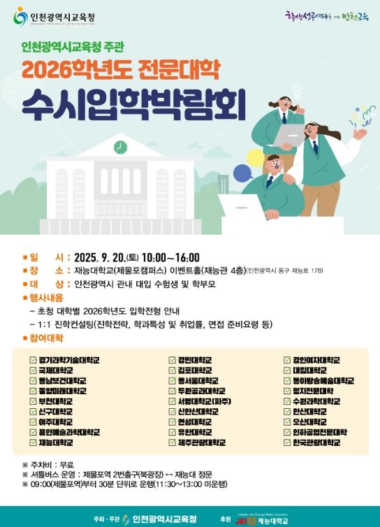 인천광역시교육청, 2026학년도 전문대학 수시입학박람회 실시